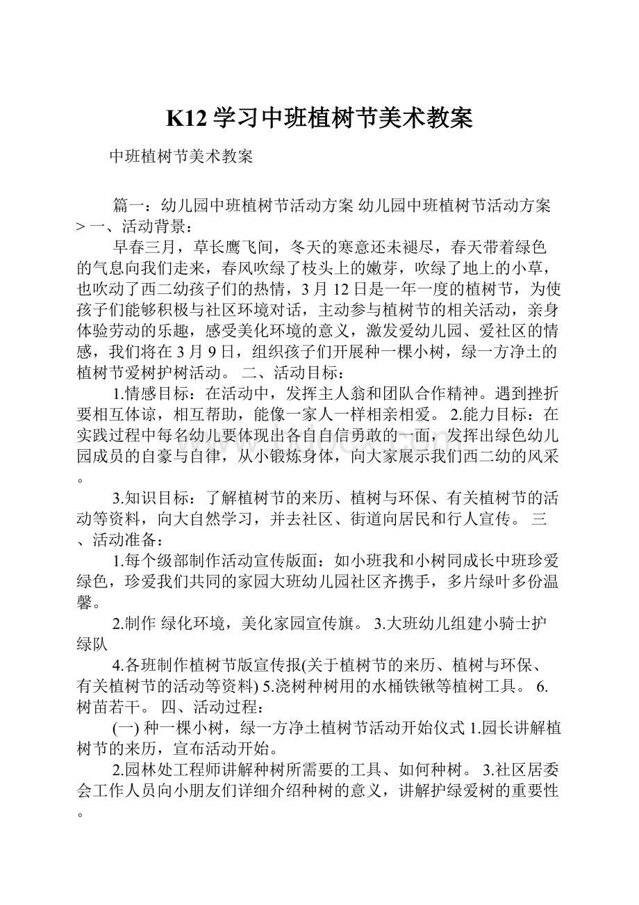 K12学习中班植树节美术教案Word文档下载推荐.docx