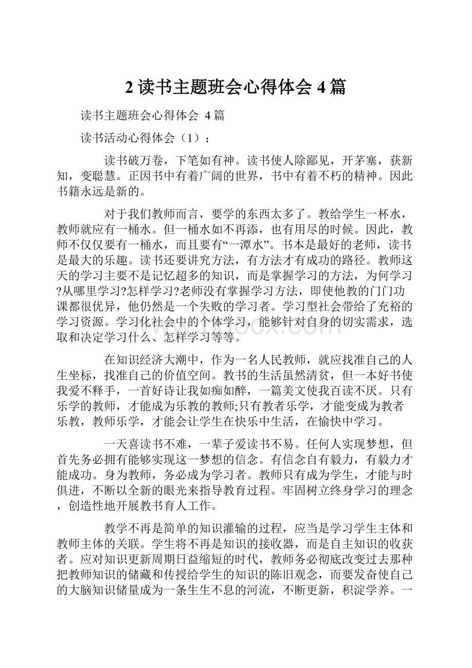 2读书主题班会心得体会4篇文档格式.docx