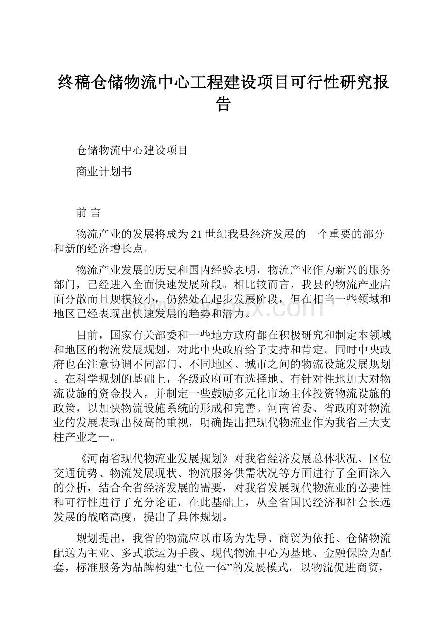 终稿仓储物流中心工程建设项目可行性研究报告.docx