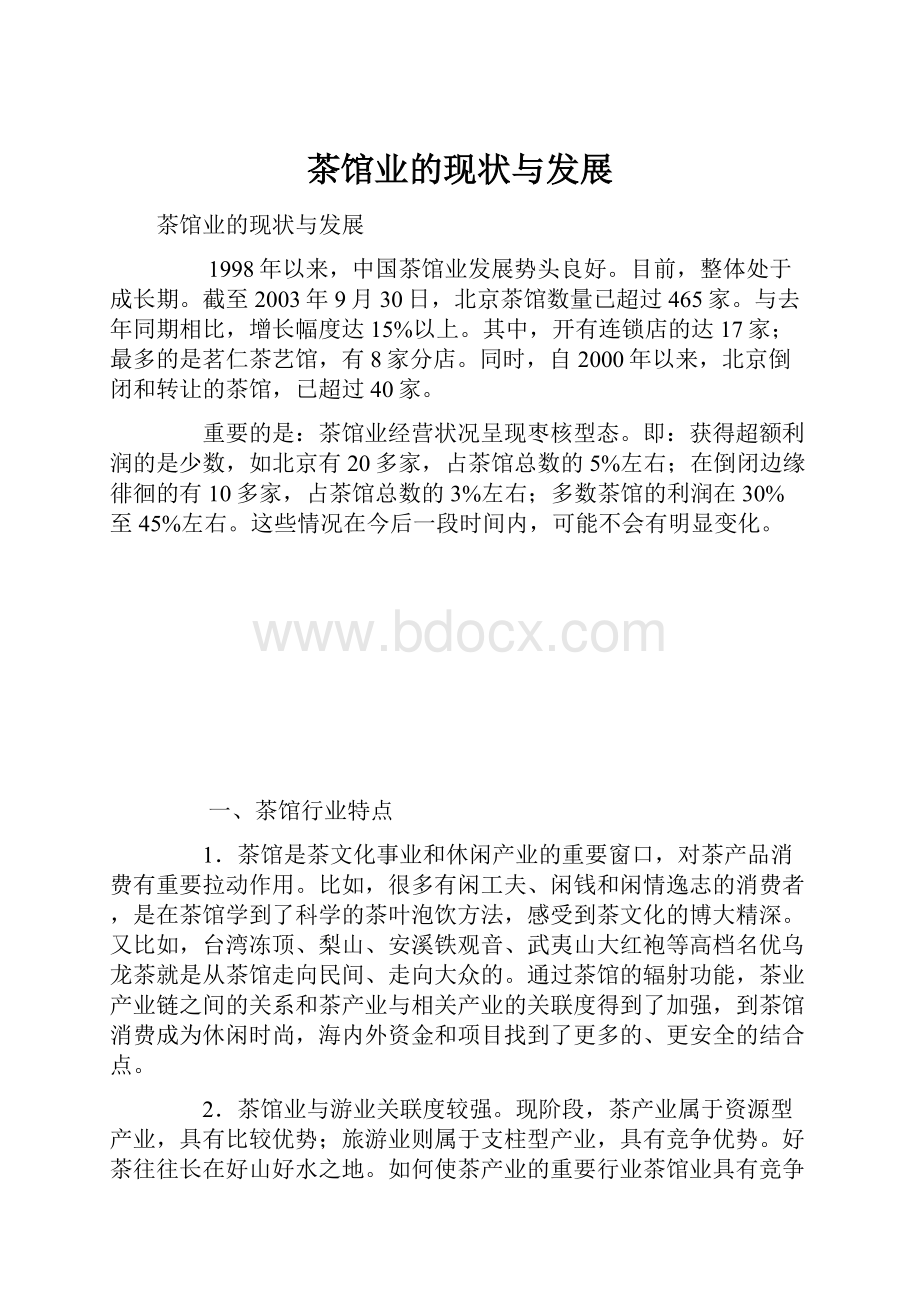 茶馆业的现状与发展.docx