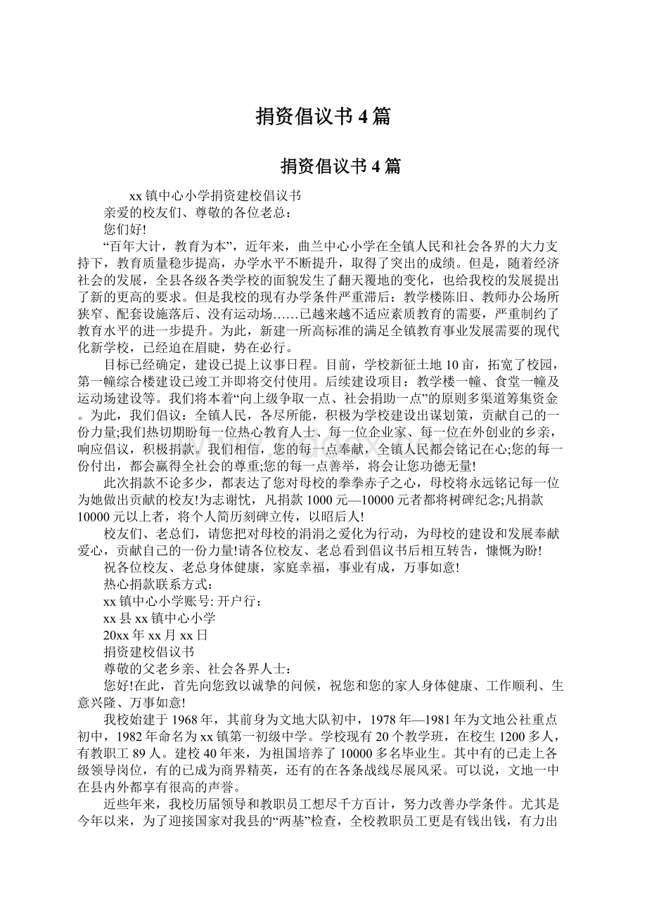 捐资倡议书4篇.docx_第1页