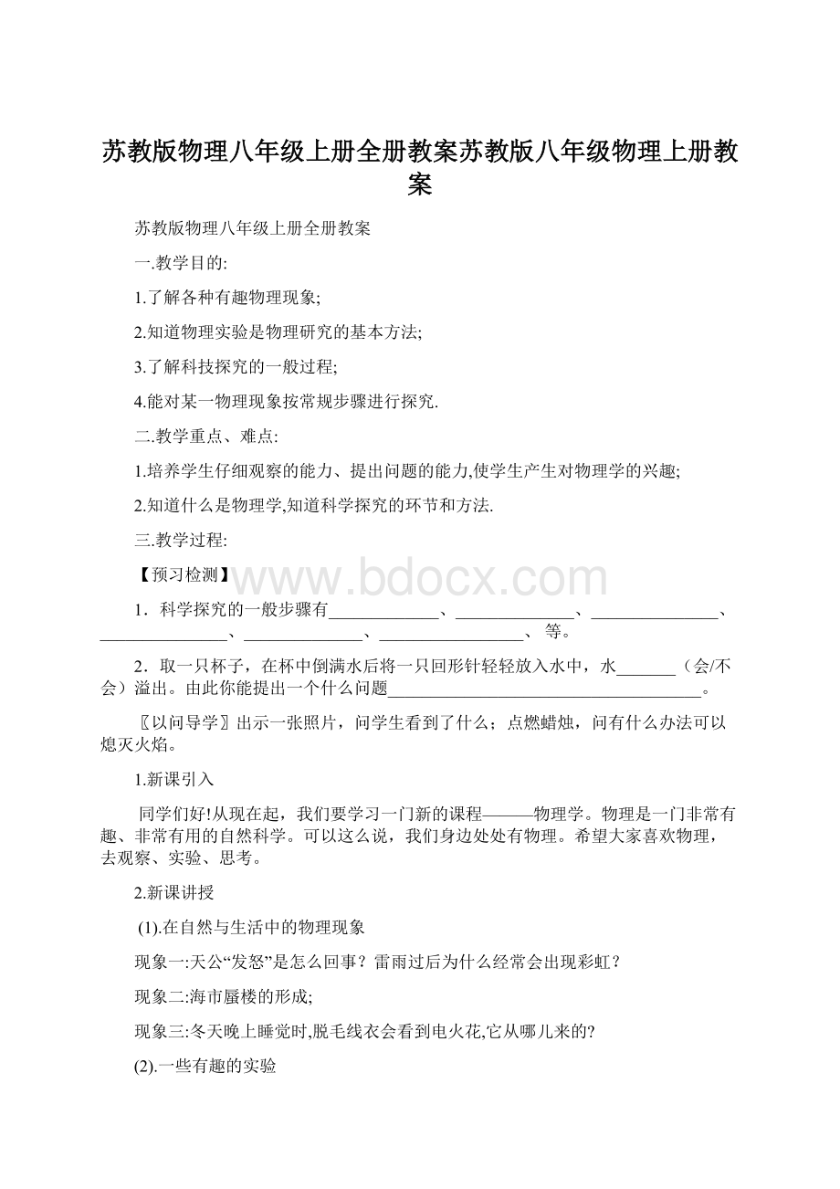 苏教版物理八年级上册全册教案苏教版八年级物理上册教案.docx_第1页