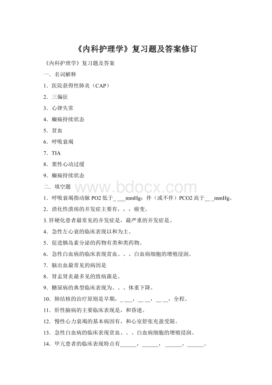 《内科护理学》复习题及答案修订Word文件下载.docx_第1页