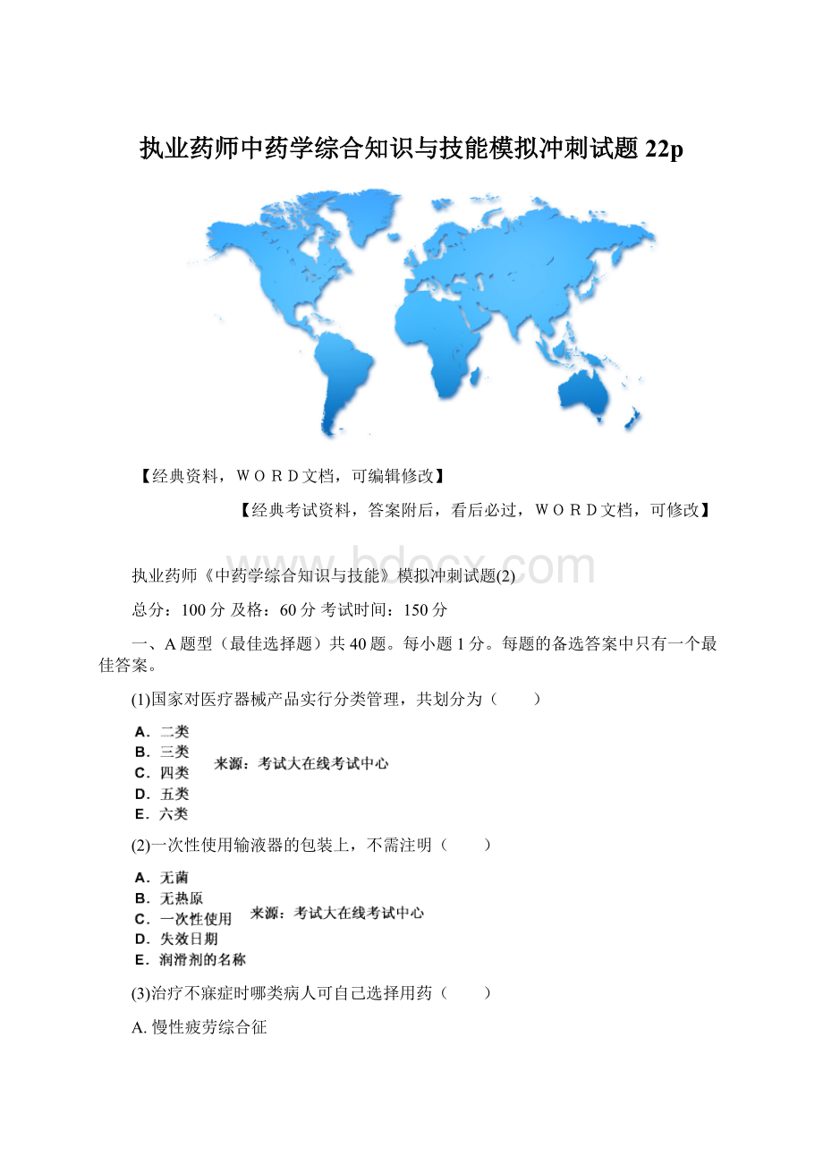 执业药师中药学综合知识与技能模拟冲刺试题22p.docx