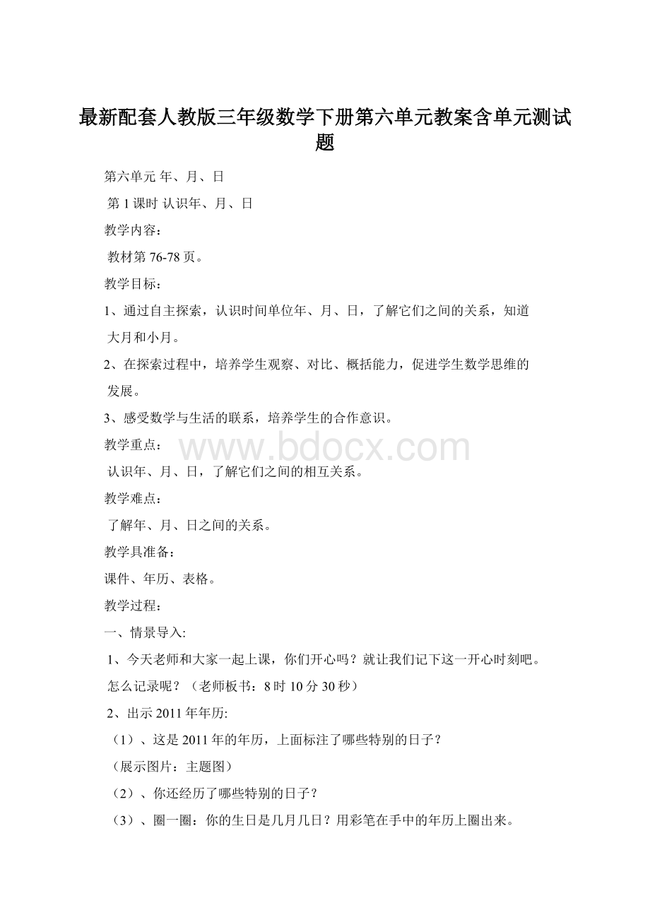 最新配套人教版三年级数学下册第六单元教案含单元测试题Word格式.docx