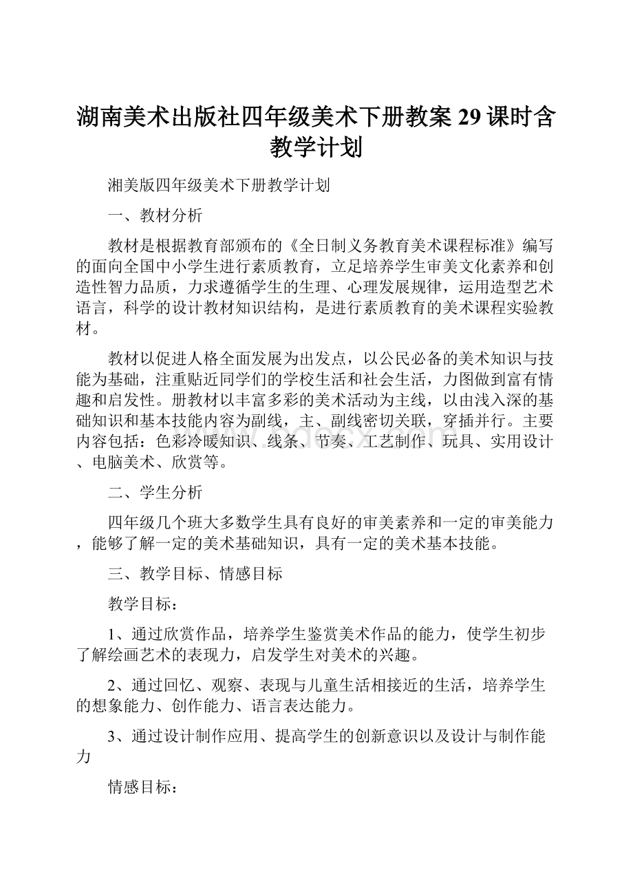 湖南美术出版社四年级美术下册教案29课时含教学计划.docx_第1页