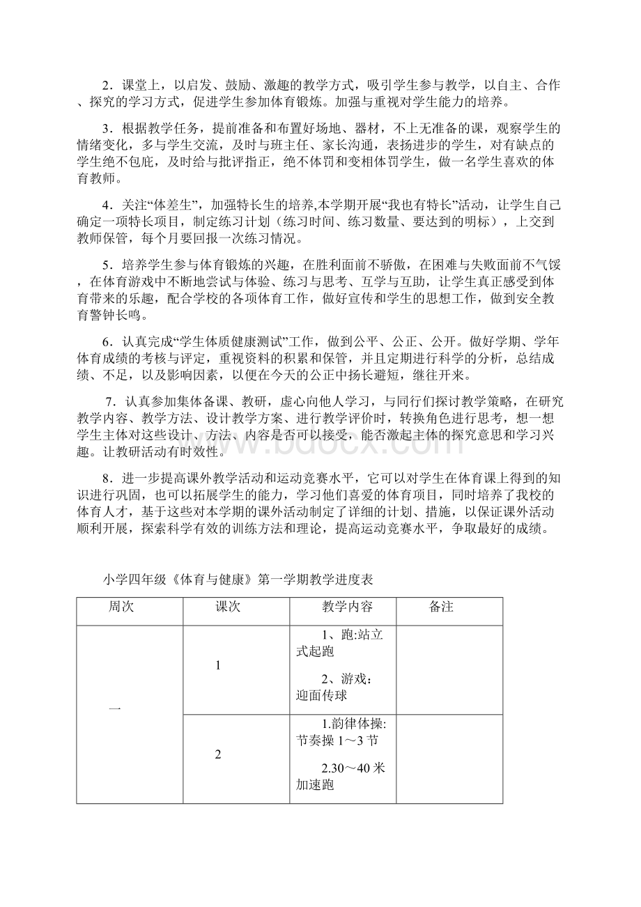 小学四年级第一学期体育与健康教案全册教学计划48课时Word文档格式.docx_第2页