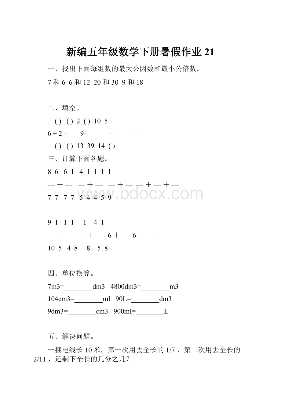 新编五年级数学下册暑假作业 21Word文件下载.docx