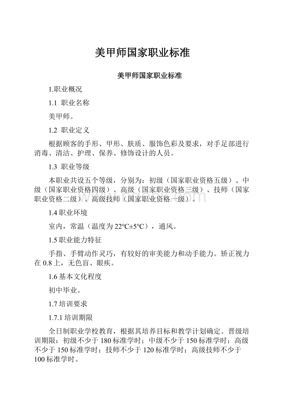 美甲师国家职业标准Word格式文档下载.docx