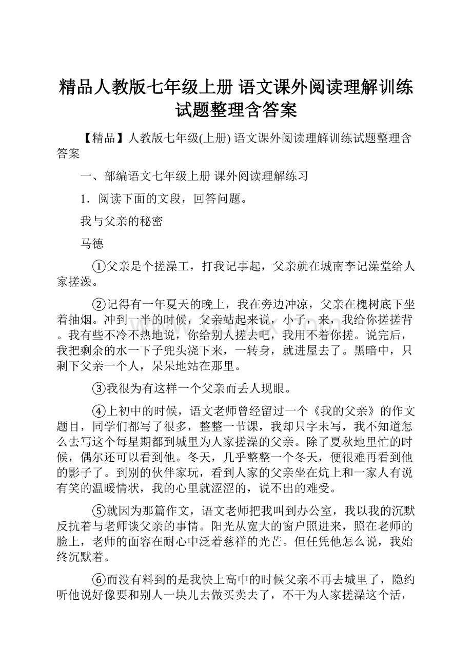 精品人教版七年级上册 语文课外阅读理解训练试题整理含答案文档格式.docx