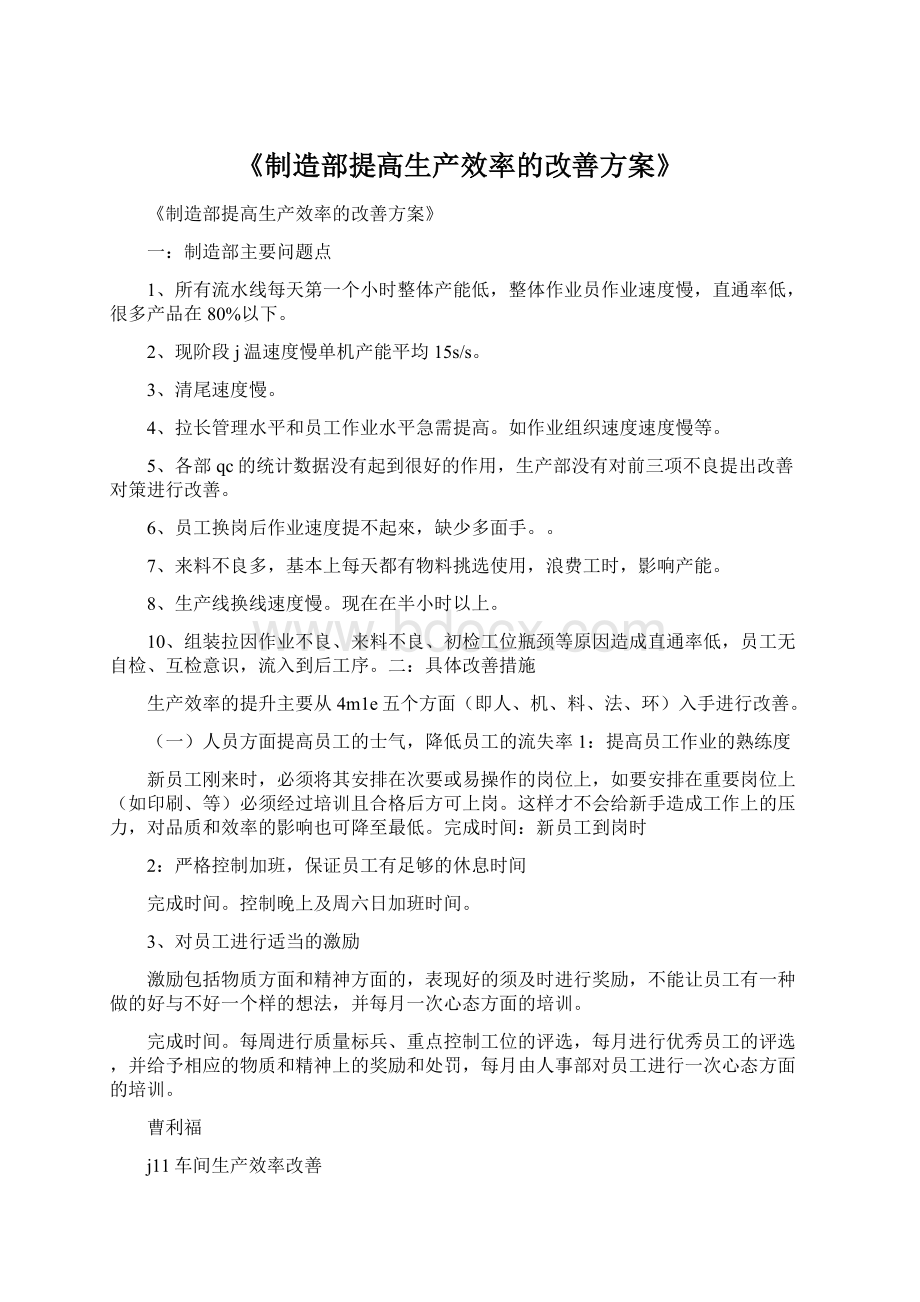 《制造部提高生产效率的改善方案》.docx_第1页