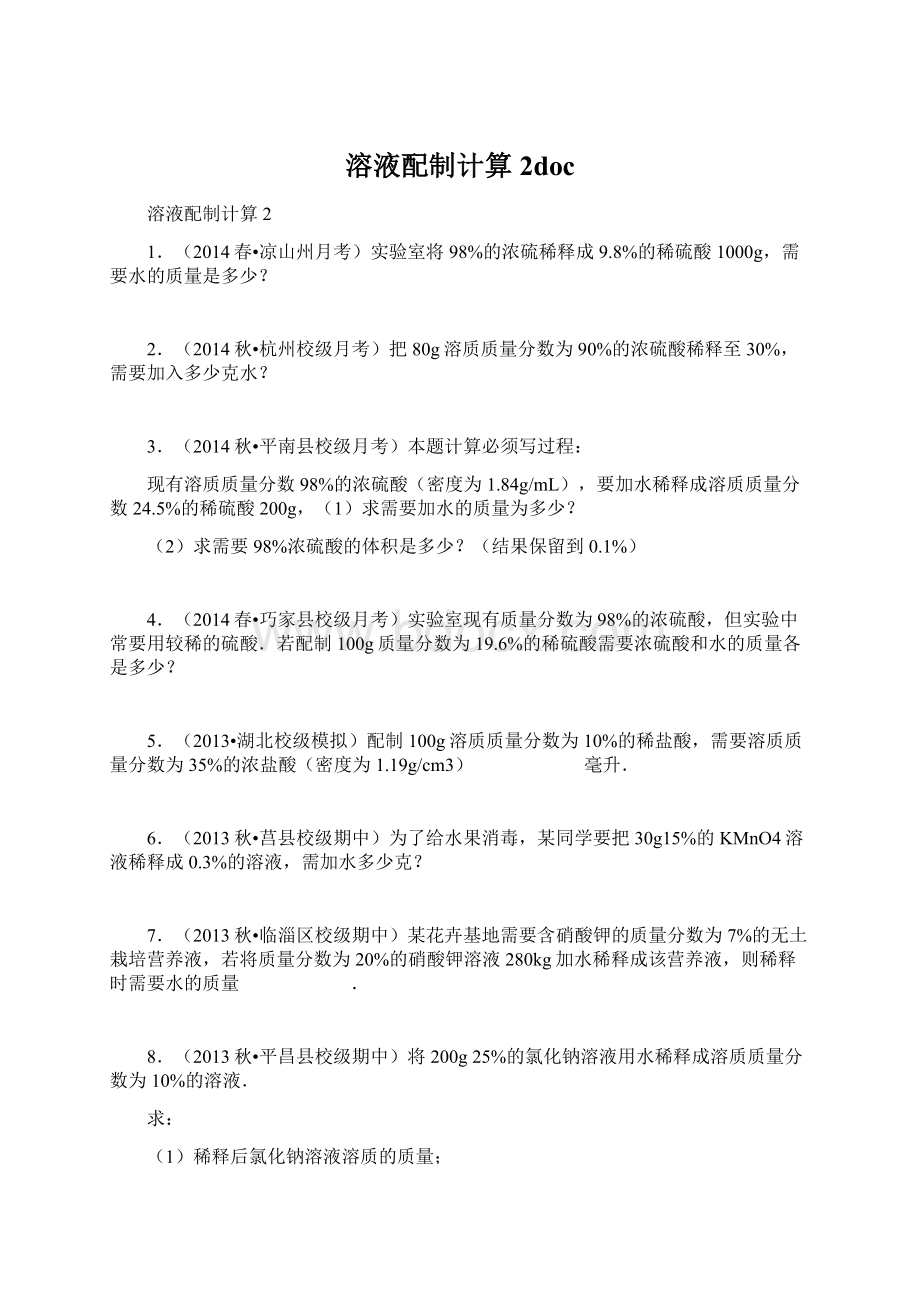 溶液配制计算2doc文档格式.docx