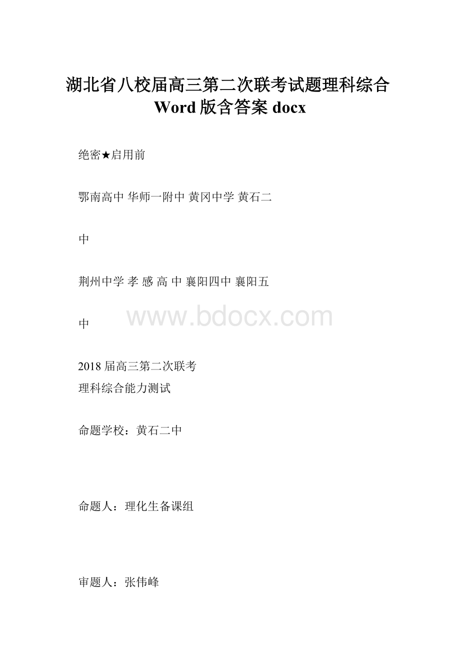 湖北省八校届高三第二次联考试题理科综合Word版含答案docxWord文件下载.docx_第1页