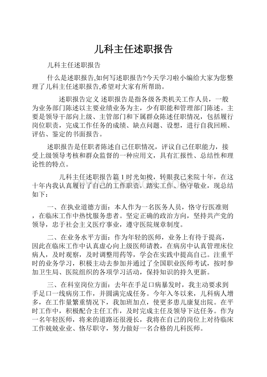 儿科主任述职报告.docx_第1页