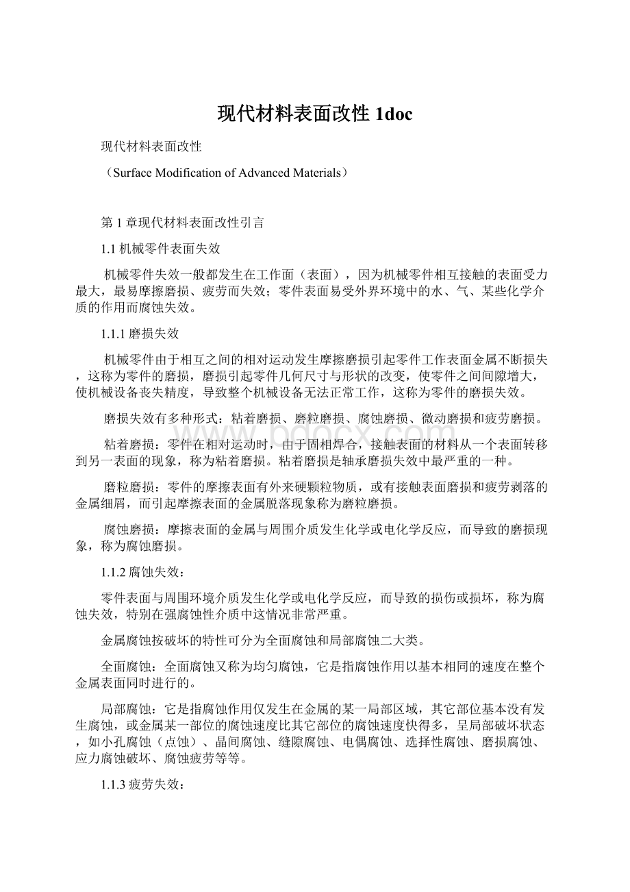 现代材料表面改性1doc.docx_第1页