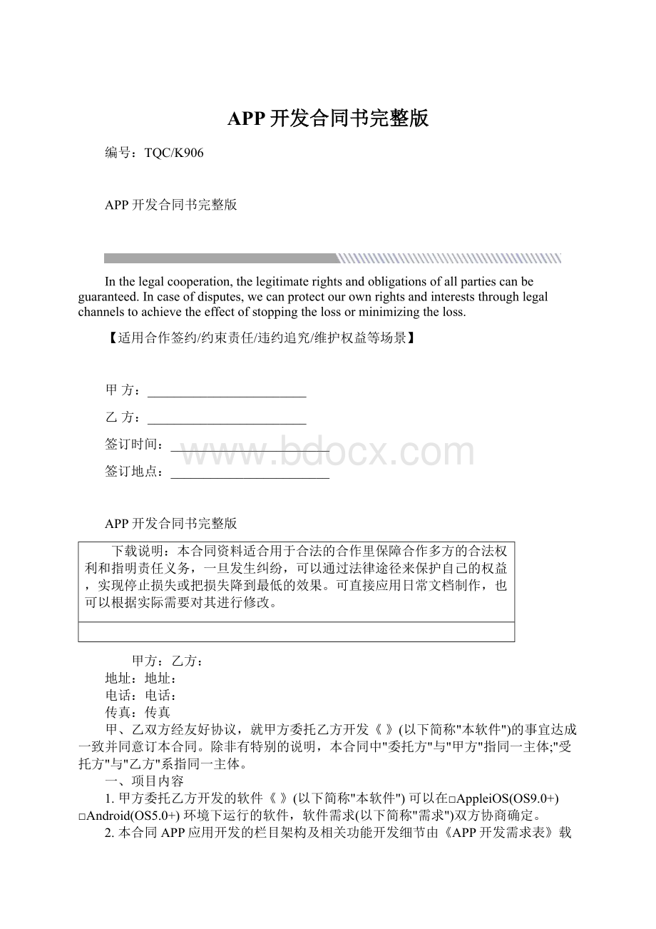 APP开发合同书完整版Word文档格式.docx_第1页