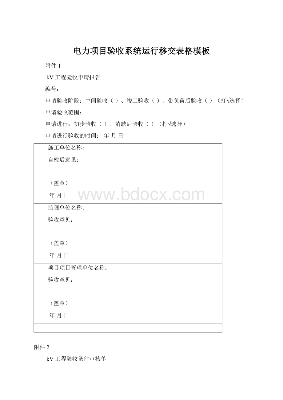 电力项目验收系统运行移交表格模板Word文档下载推荐.docx_第1页