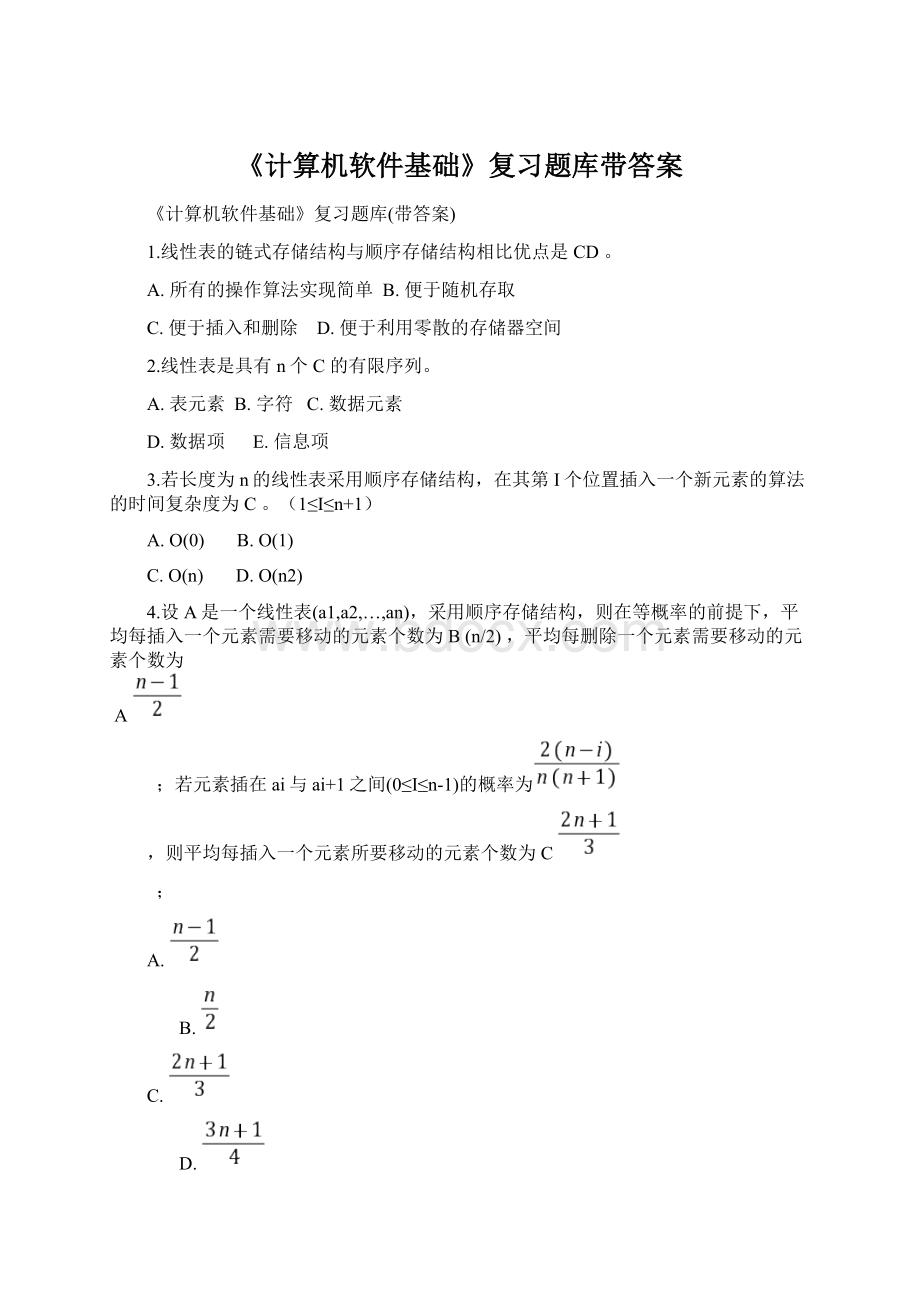 《计算机软件基础》复习题库带答案Word文件下载.docx