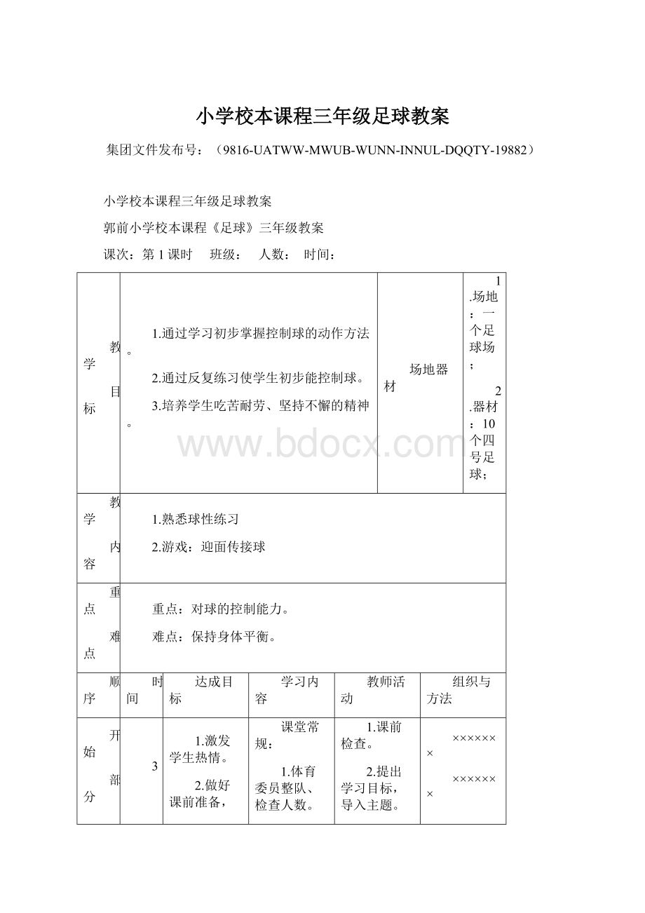 小学校本课程三年级足球教案Word格式文档下载.docx