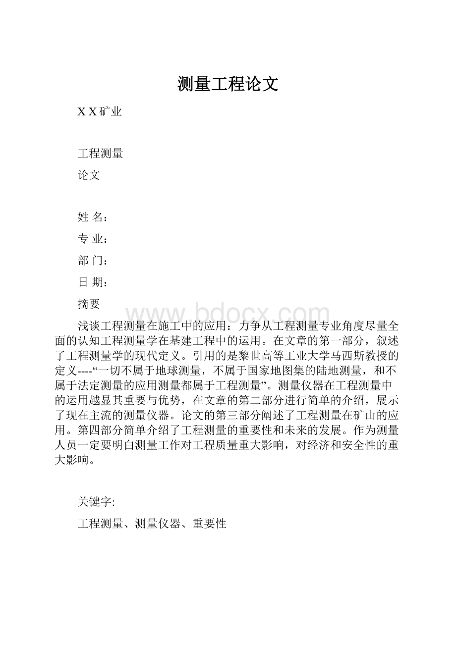 测量工程论文Word格式.docx_第1页