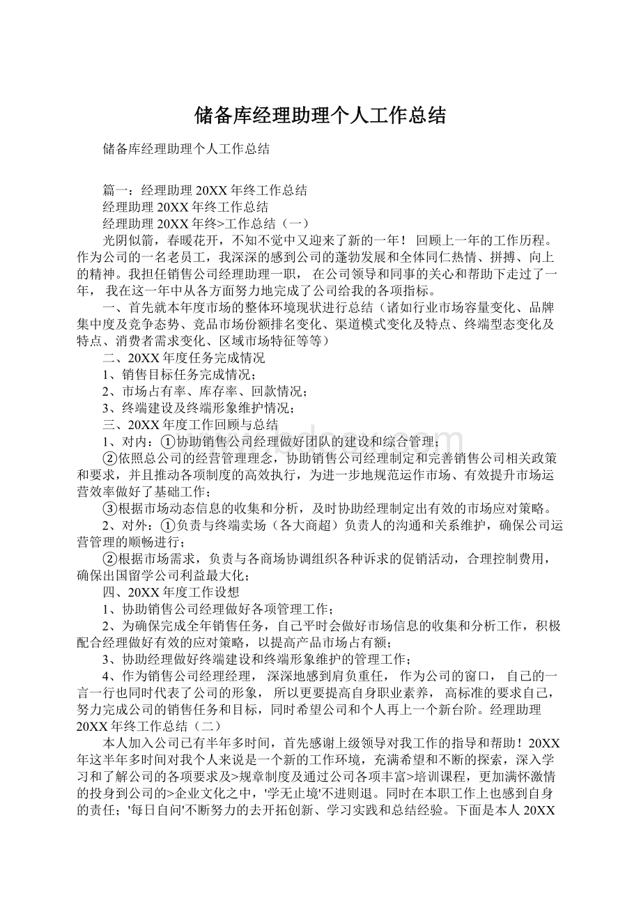 储备库经理助理个人工作总结Word格式.docx_第1页