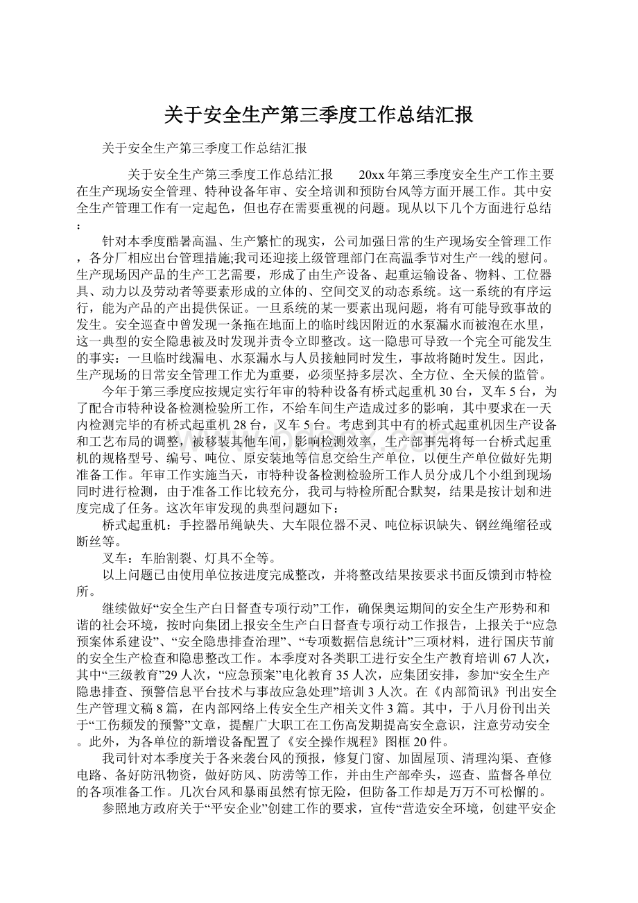 关于安全生产第三季度工作总结汇报Word文档下载推荐.docx