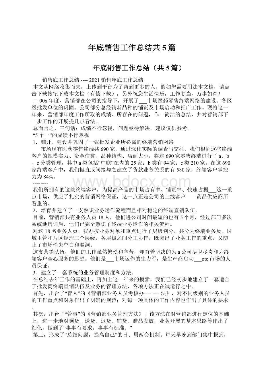 年底销售工作总结共5篇文档格式.docx_第1页