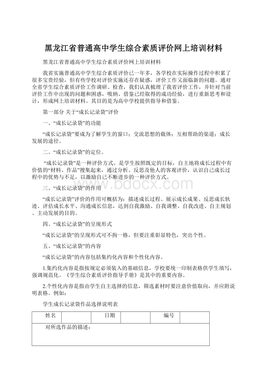 黑龙江省普通高中学生综合素质评价网上培训材料.docx