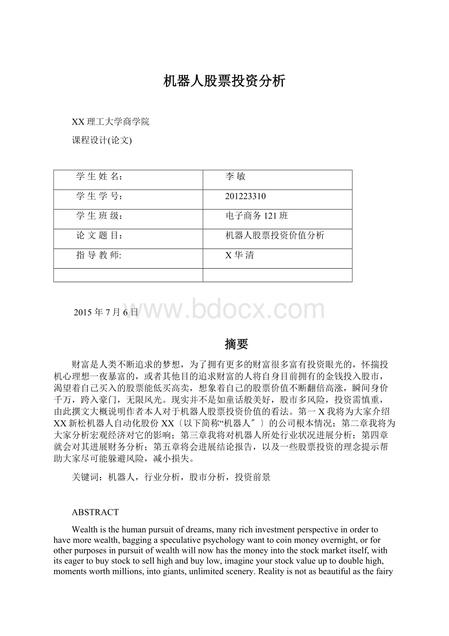 机器人股票投资分析Word文档格式.docx