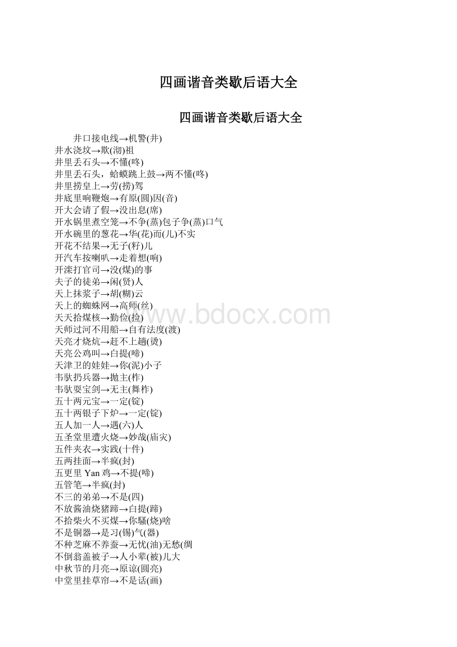 四画谐音类歇后语大全Word文档下载推荐.docx
