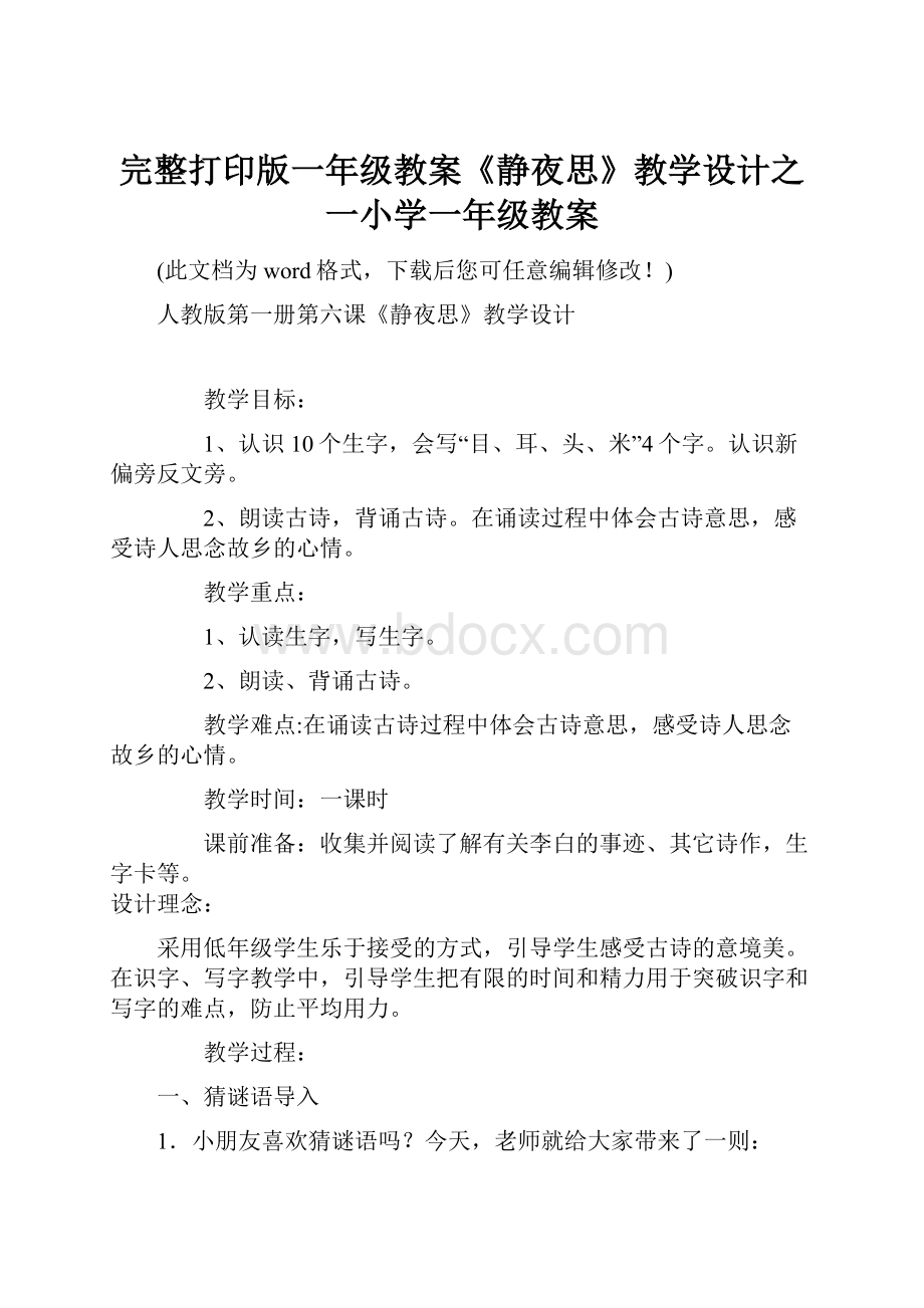 完整打印版一年级教案《静夜思》教学设计之一小学一年级教案.docx