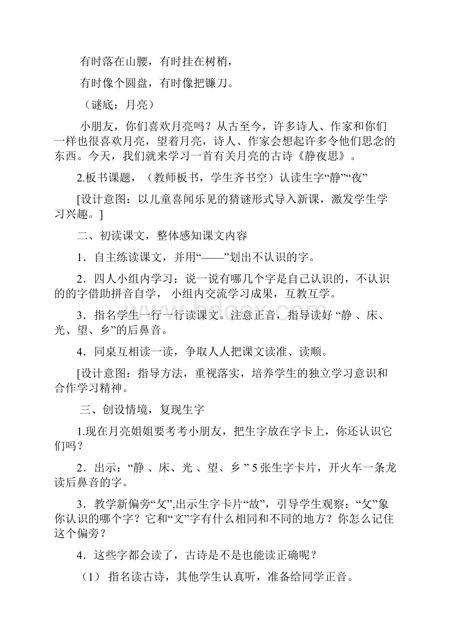 完整打印版一年级教案《静夜思》教学设计之一小学一年级教案Word文件下载.docx_第2页