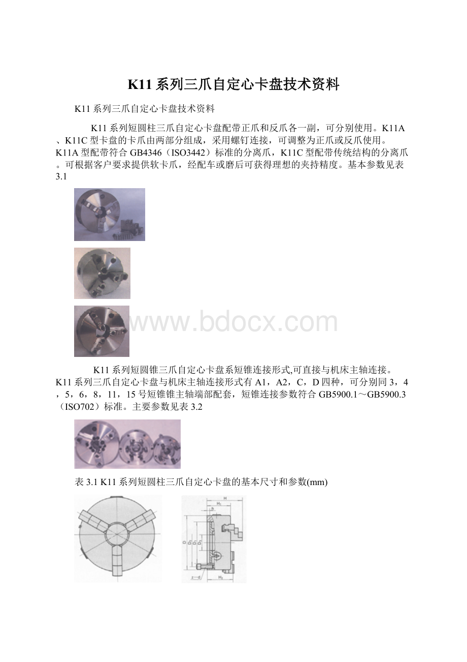 K11系列三爪自定心卡盘技术资料文档格式.docx_第1页