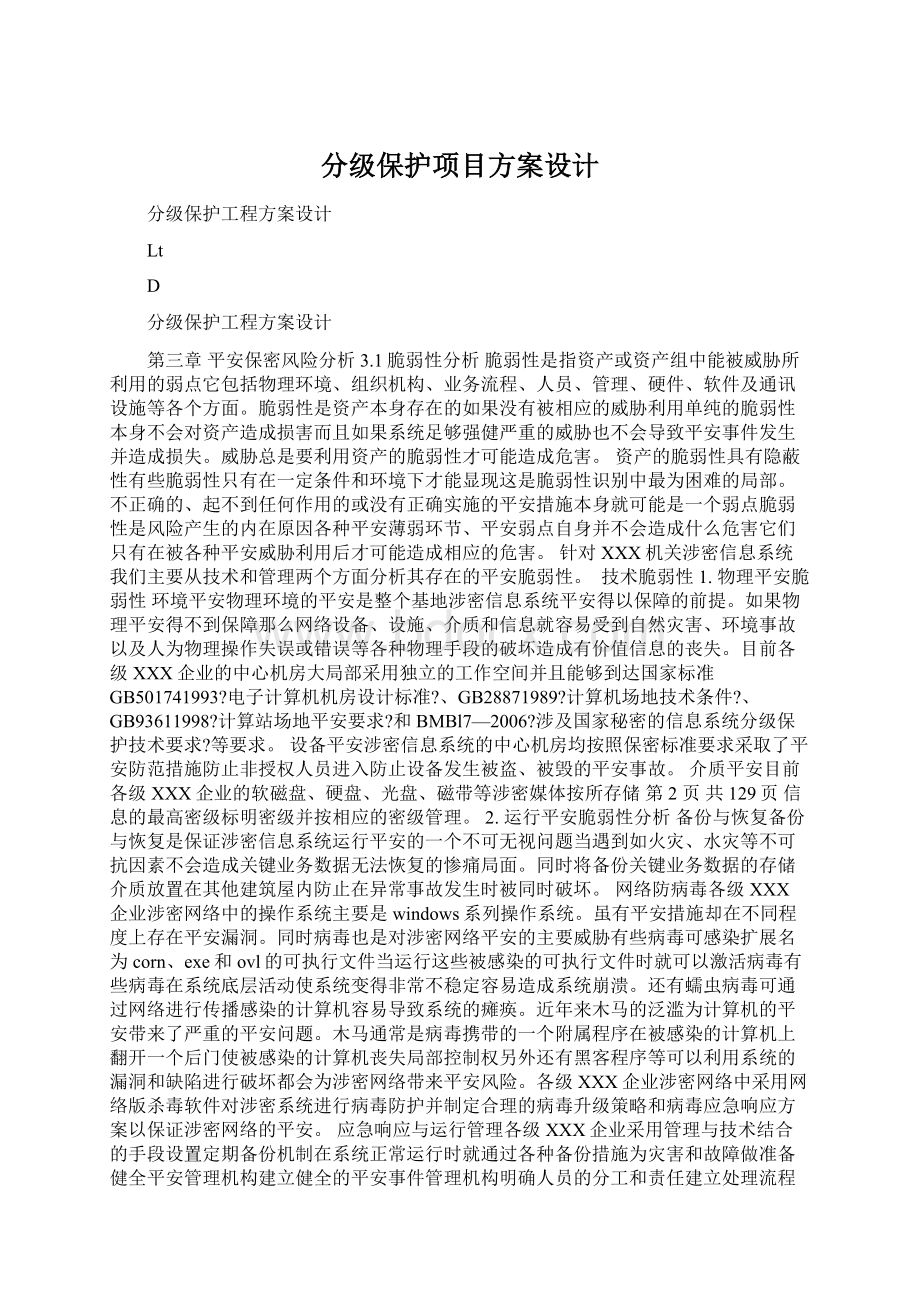 分级保护项目方案设计.docx