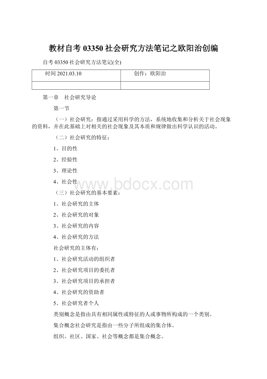 教材自考03350社会研究方法笔记之欧阳治创编Word文档下载推荐.docx