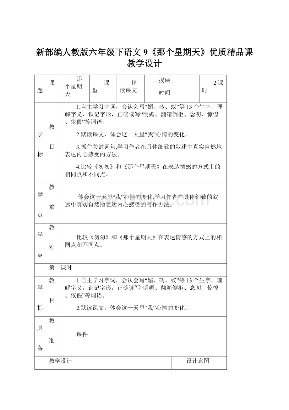 新部编人教版六年级下语文9《那个星期天》优质精品课教学设计.docx