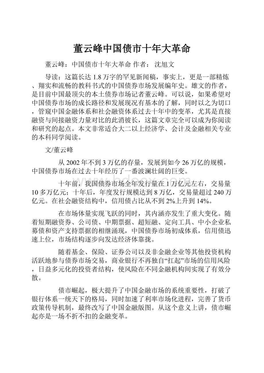 董云峰中国债市十年大革命Word文件下载.docx_第1页