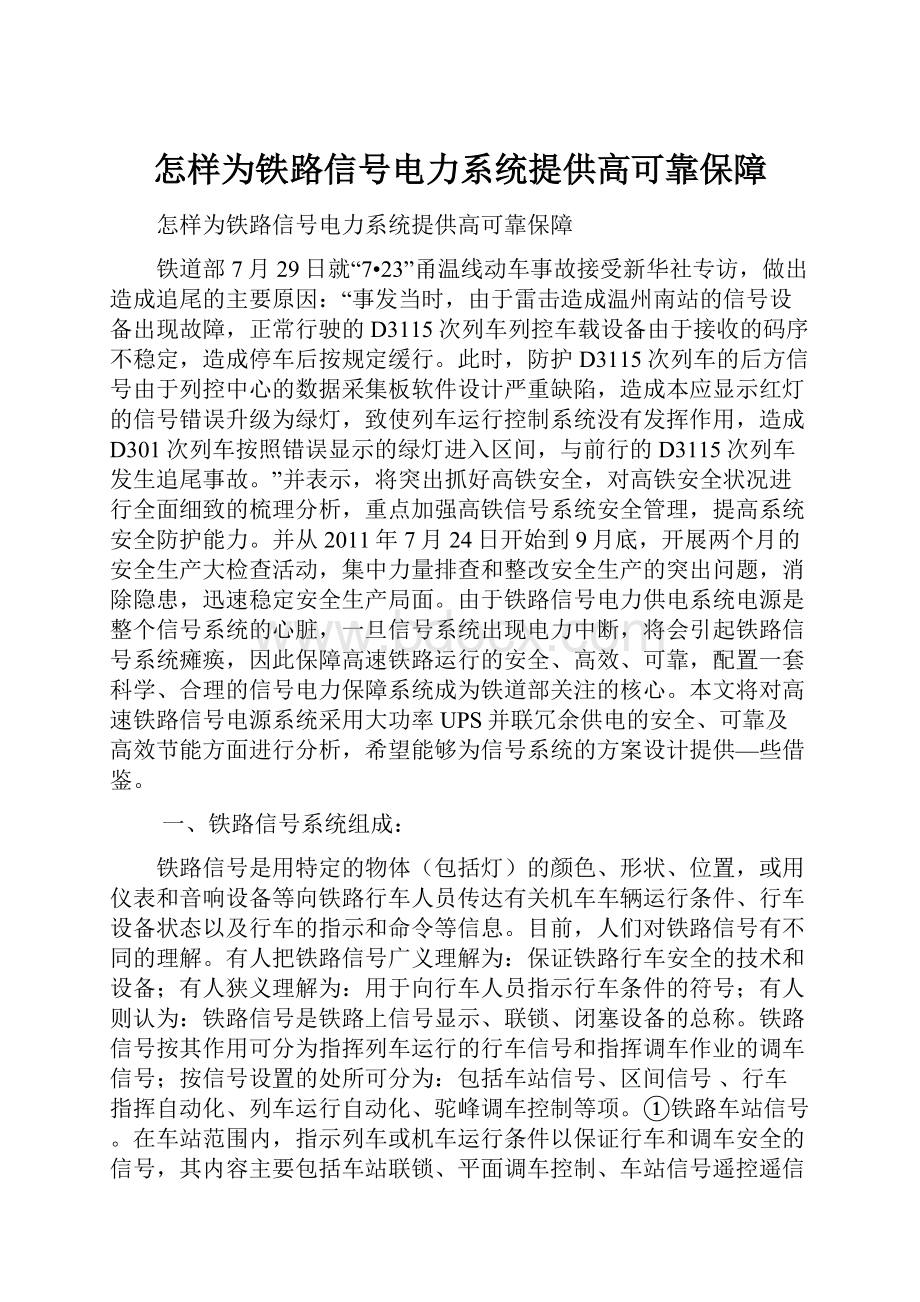 怎样为铁路信号电力系统提供高可靠保障Word下载.docx