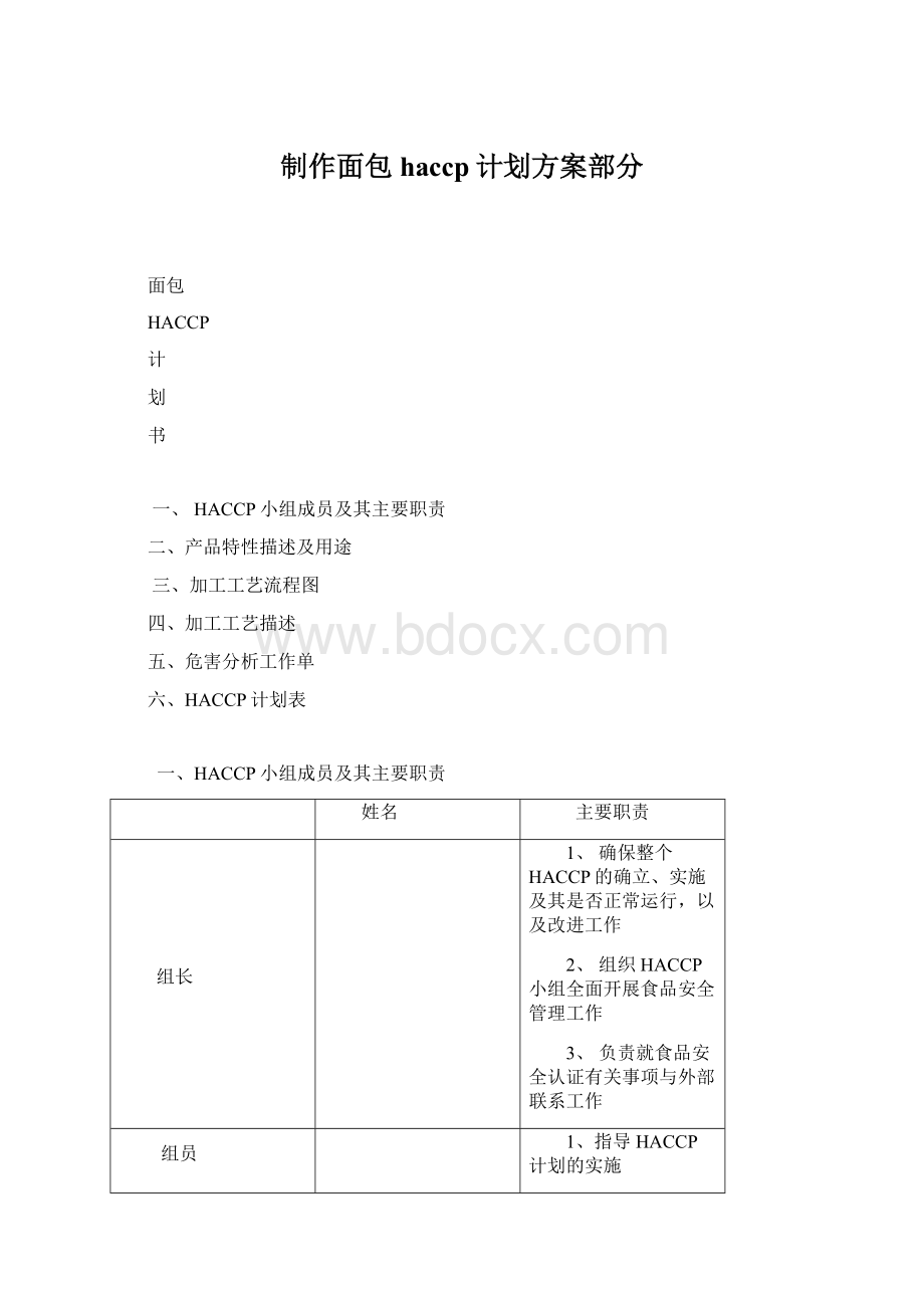 制作面包haccp计划方案部分Word文档格式.docx