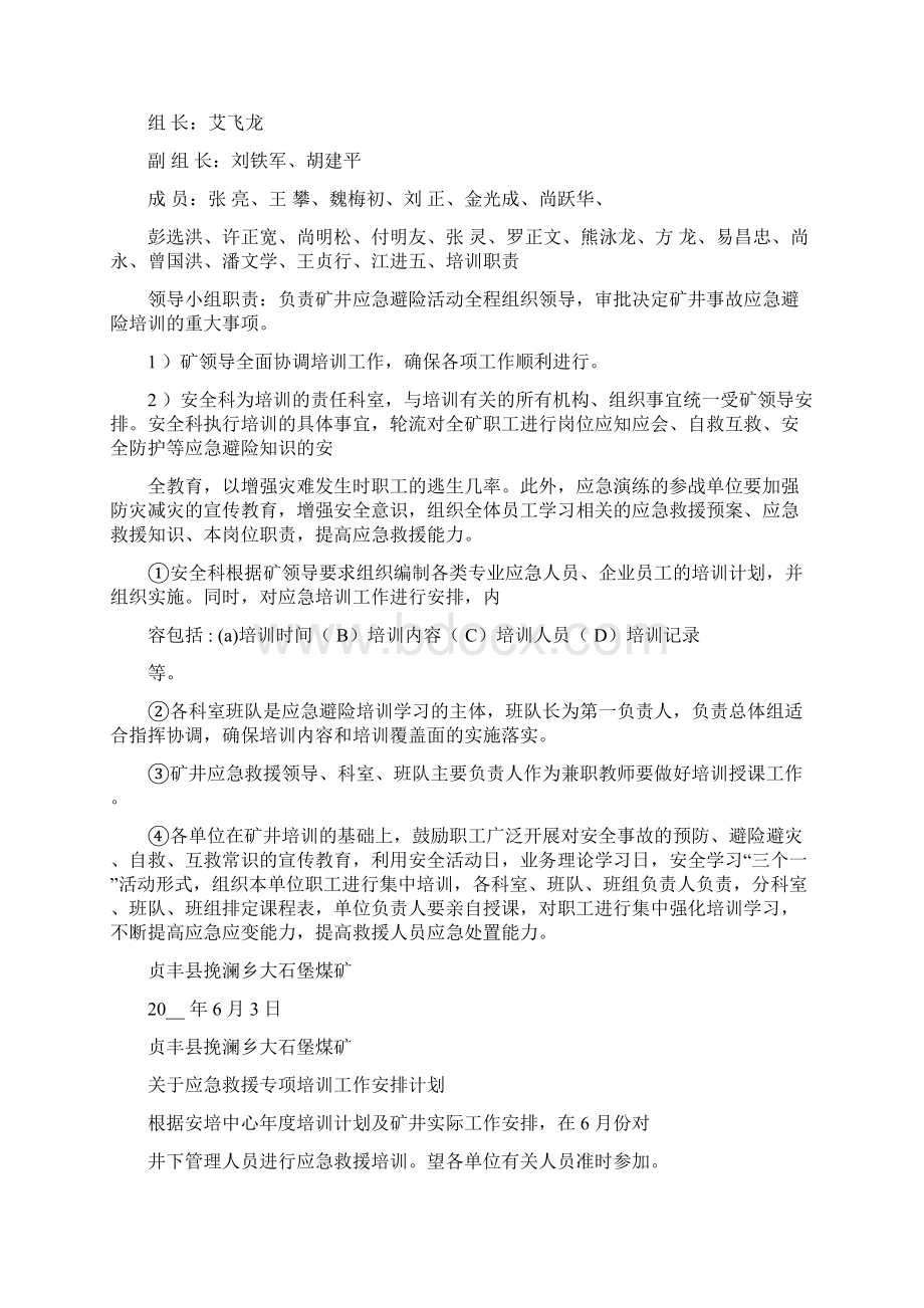 煤矿应急救援培训计划Word文档格式.docx_第2页