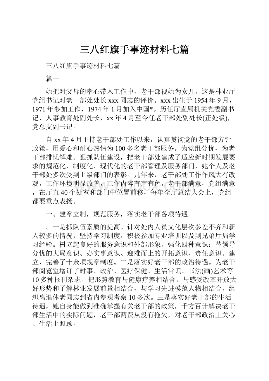 三八红旗手事迹材料七篇.docx_第1页