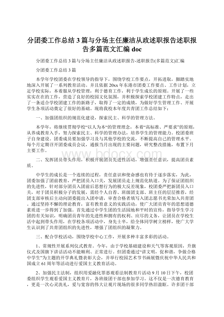 分团委工作总结3篇与分场主任廉洁从政述职报告述职报告多篇范文汇编docWord文档格式.docx_第1页