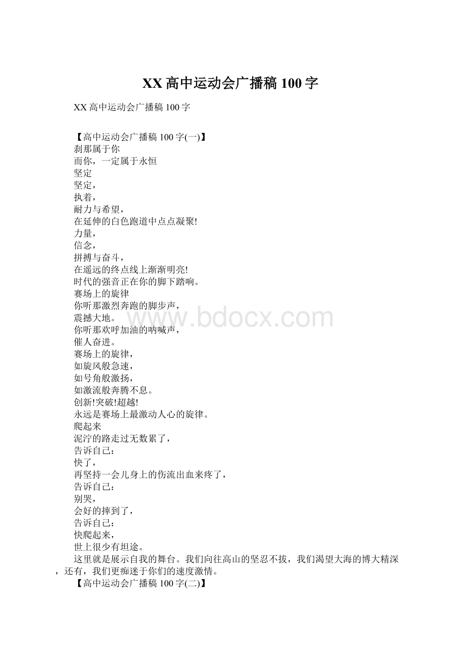 XX高中运动会广播稿100字Word文档下载推荐.docx_第1页