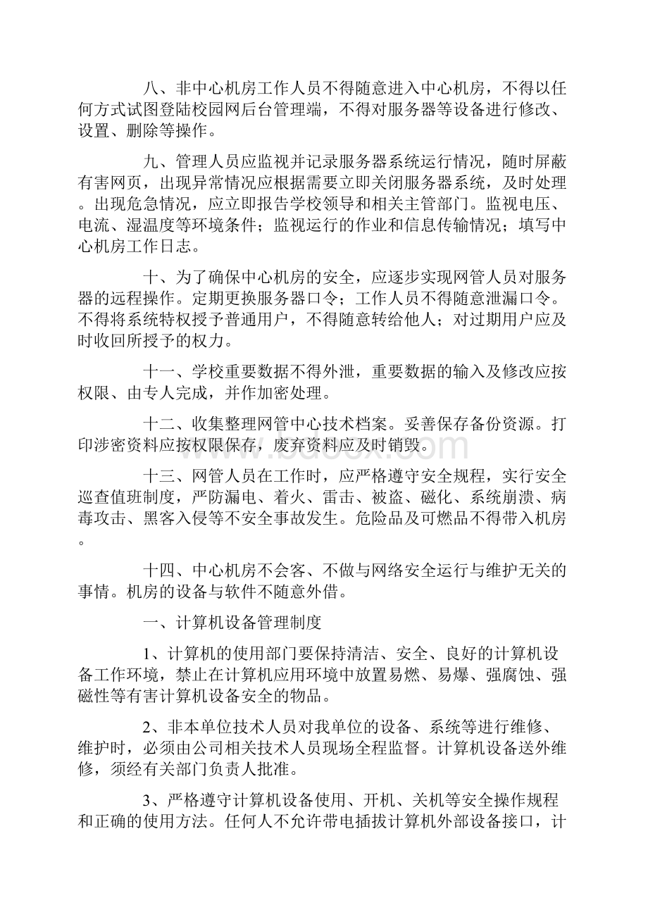 信息安全管理制度最新Word下载.docx_第2页