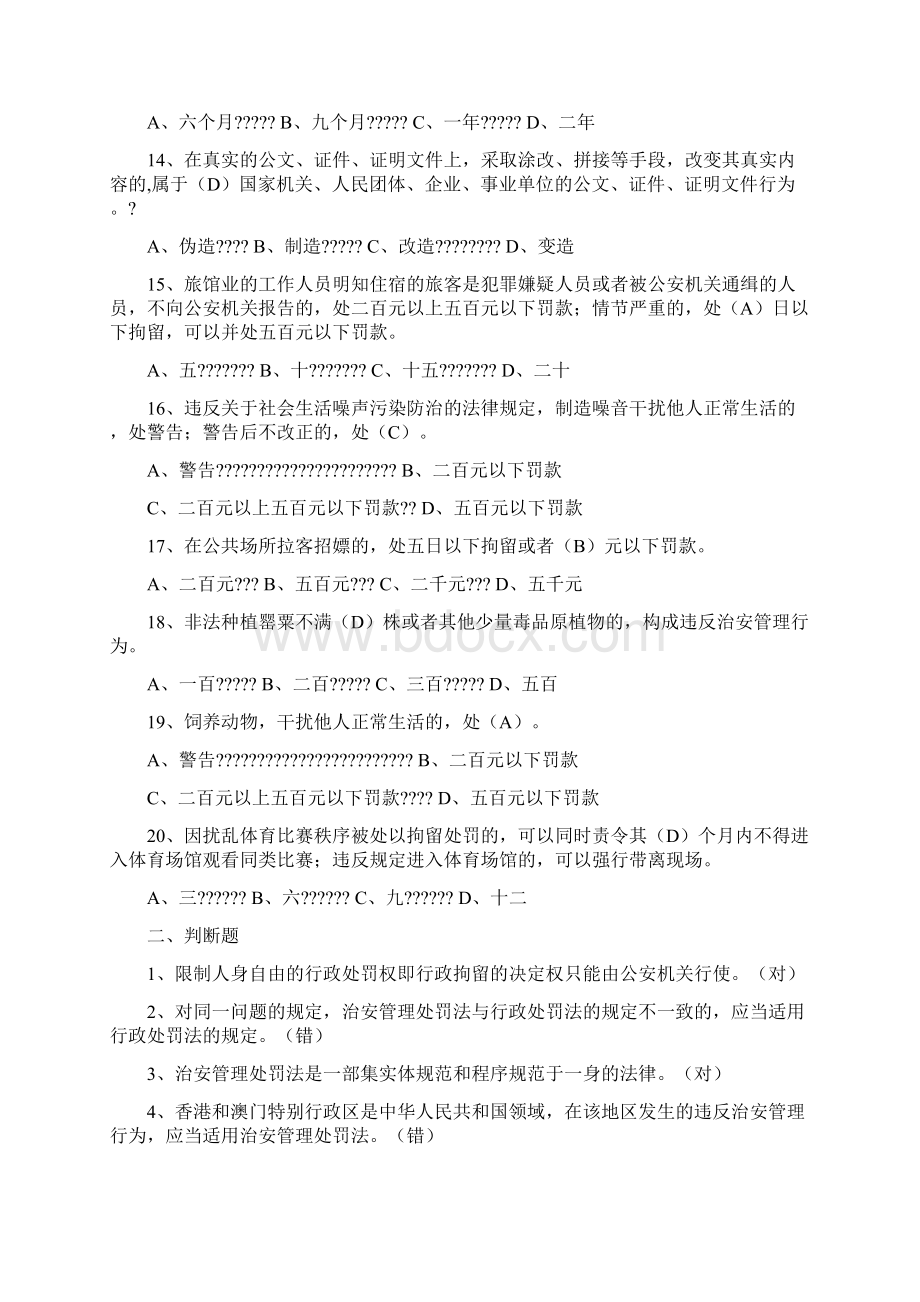 《治安管理处罚法》考试题Word下载.docx_第3页