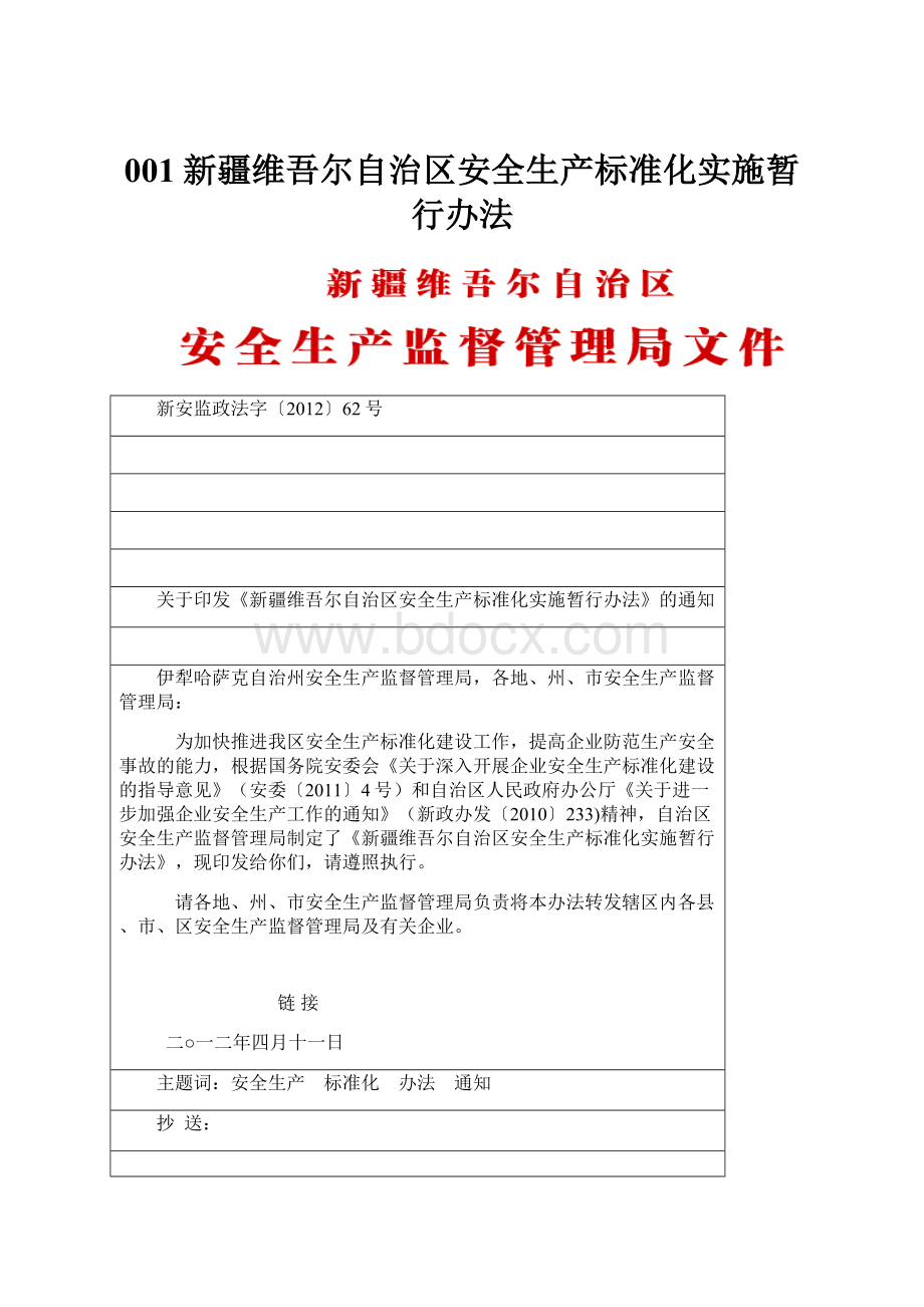 001新疆维吾尔自治区安全生产标准化实施暂行办法Word下载.docx_第1页