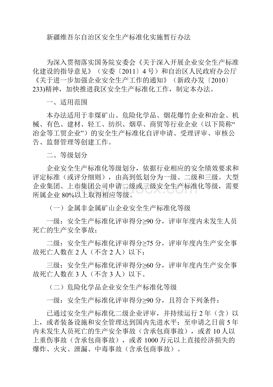 001新疆维吾尔自治区安全生产标准化实施暂行办法Word下载.docx_第2页