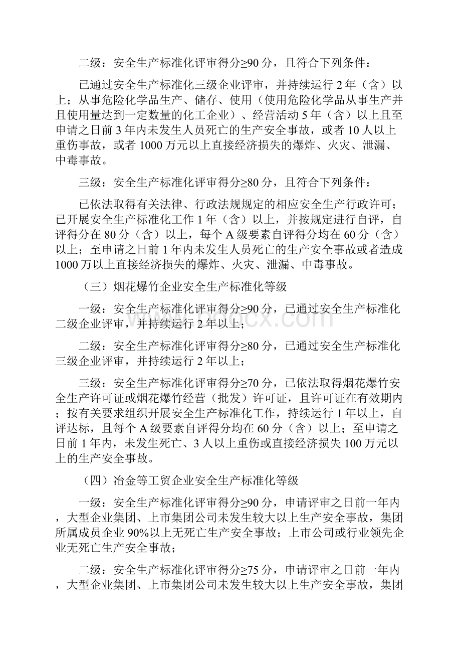 001新疆维吾尔自治区安全生产标准化实施暂行办法Word下载.docx_第3页