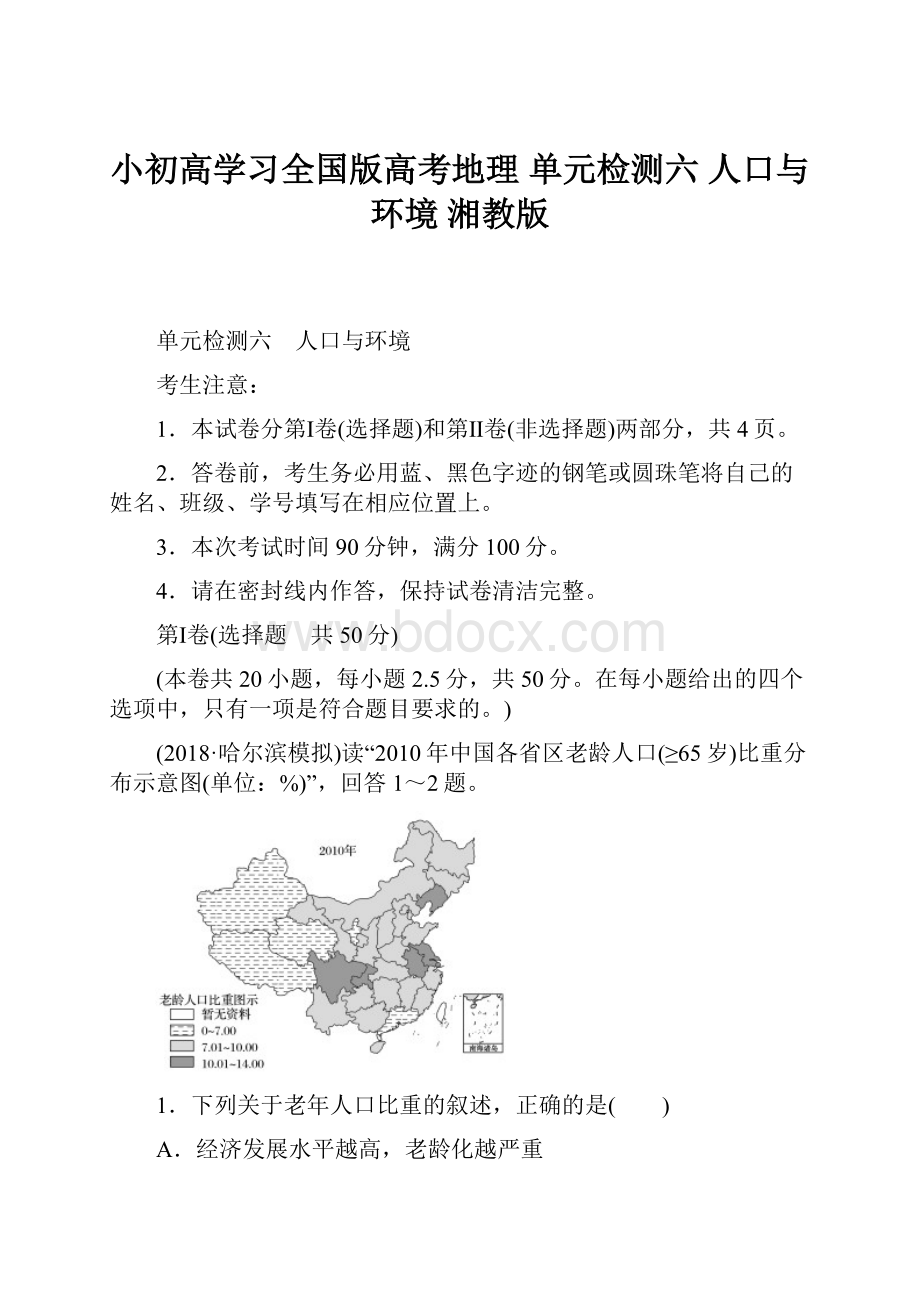 小初高学习全国版高考地理 单元检测六 人口与环境 湘教版.docx