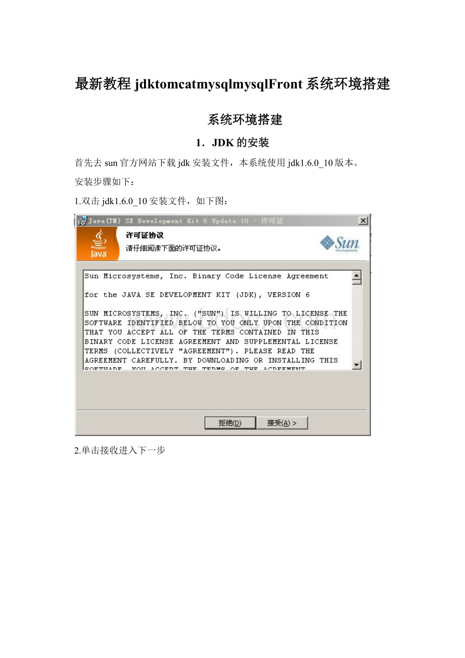 最新教程jdktomcatmysqlmysqlFront系统环境搭建Word文档格式.docx